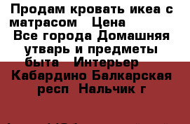 Продам кровать икеа с матрасом › Цена ­ 5 000 - Все города Домашняя утварь и предметы быта » Интерьер   . Кабардино-Балкарская респ.,Нальчик г.